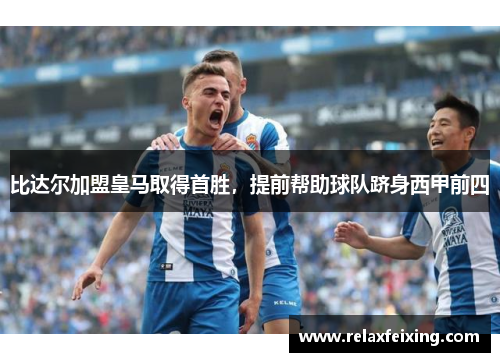 比达尔加盟皇马取得首胜，提前帮助球队跻身西甲前四