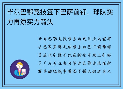 毕尔巴鄂竞技签下巴萨前锋，球队实力再添实力箭头