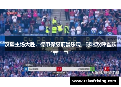 汉堡主场大胜，德甲保级前景乐观，球迷欢呼雀跃