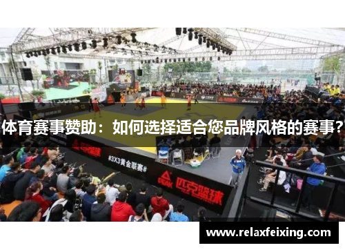 体育赛事赞助：如何选择适合您品牌风格的赛事？