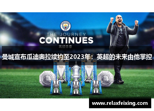曼城宣布瓜迪奥拉续约至2023年：英超的未来由他掌控