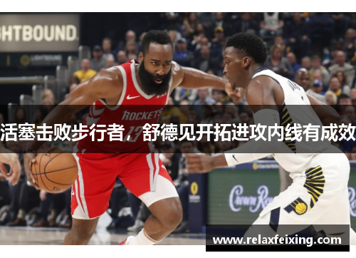 活塞击败步行者，舒德见开拓进攻内线有成效