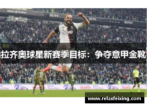 拉齐奥球星新赛季目标：争夺意甲金靴
