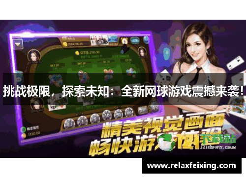 挑战极限，探索未知：全新网球游戏震撼来袭！