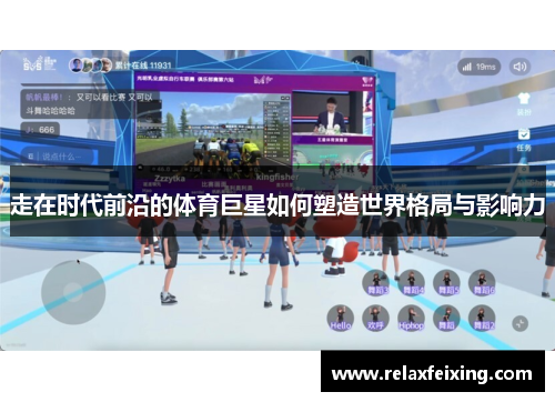 走在时代前沿的体育巨星如何塑造世界格局与影响力