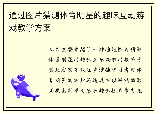 通过图片猜测体育明星的趣味互动游戏教学方案