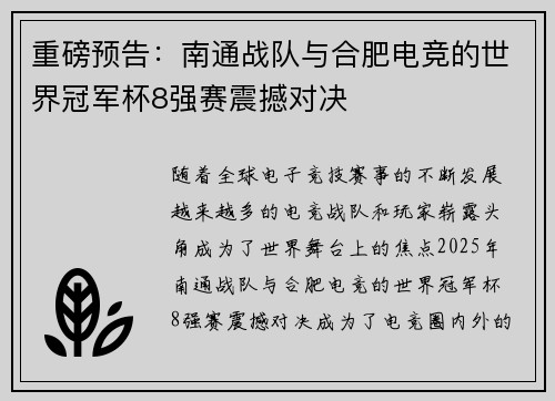 重磅预告：南通战队与合肥电竞的世界冠军杯8强赛震撼对决