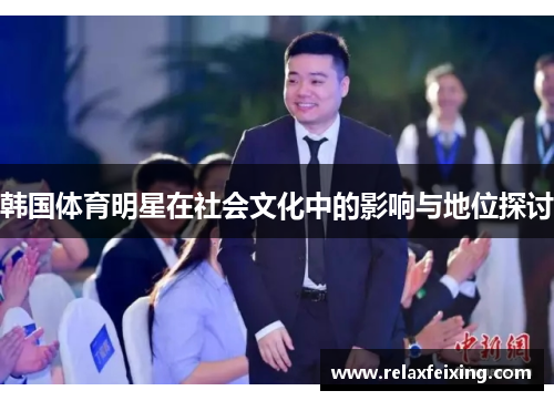韩国体育明星在社会文化中的影响与地位探讨