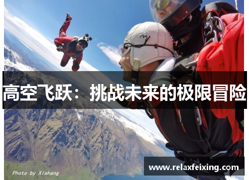 高空飞跃：挑战未来的极限冒险