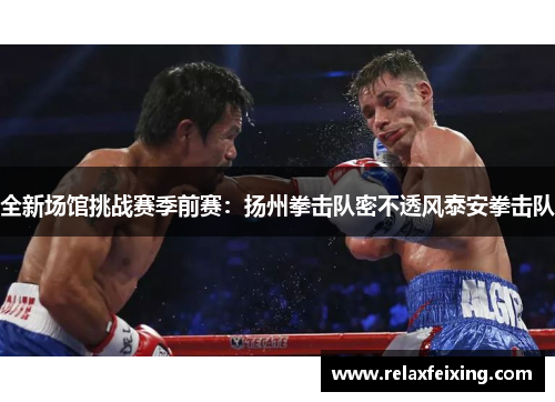 全新场馆挑战赛季前赛：扬州拳击队密不透风泰安拳击队