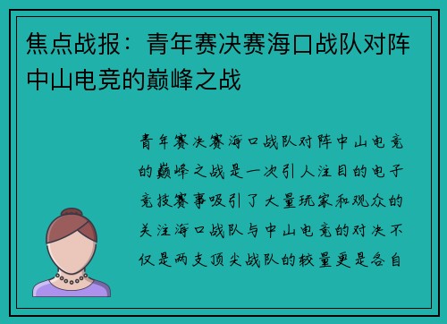 焦点战报：青年赛决赛海口战队对阵中山电竞的巅峰之战