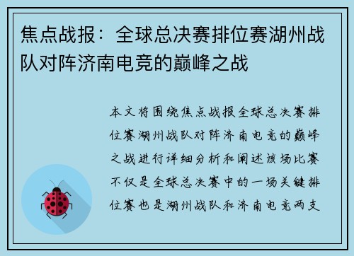 焦点战报：全球总决赛排位赛湖州战队对阵济南电竞的巅峰之战