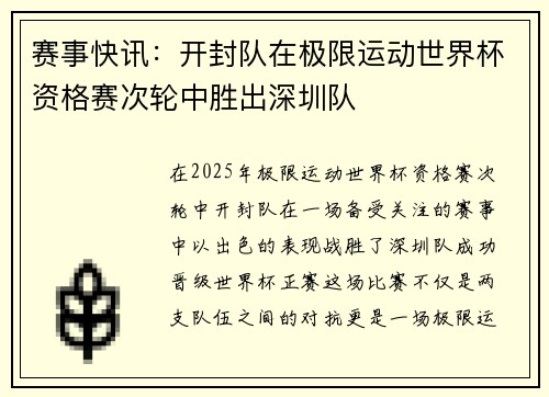 赛事快讯：开封队在极限运动世界杯资格赛次轮中胜出深圳队
