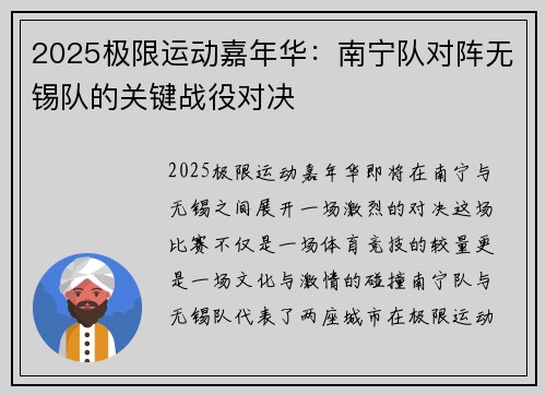 2025极限运动嘉年华：南宁队对阵无锡队的关键战役对决