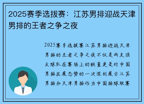 2025赛季选拔赛：江苏男排迎战天津男排的王者之争之夜