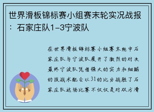 世界滑板锦标赛小组赛末轮实况战报：石家庄队1-3宁波队