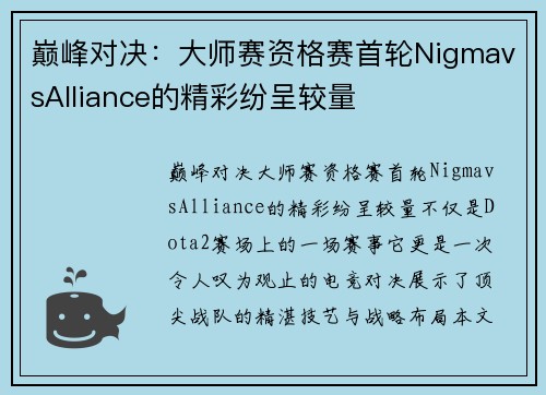 巅峰对决：大师赛资格赛首轮NigmavsAlliance的精彩纷呈较量