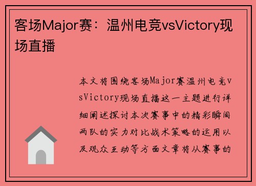 客场Major赛：温州电竞vsVictory现场直播