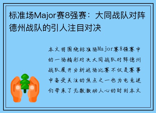 标准场Major赛8强赛：大同战队对阵德州战队的引人注目对决