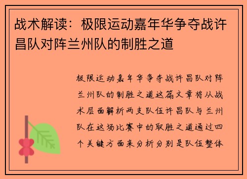 战术解读：极限运动嘉年华争夺战许昌队对阵兰州队的制胜之道