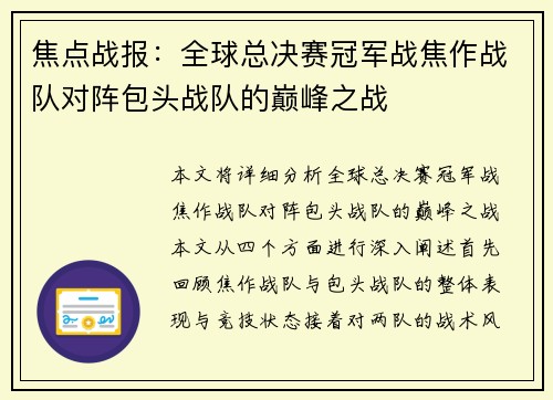 焦点战报：全球总决赛冠军战焦作战队对阵包头战队的巅峰之战