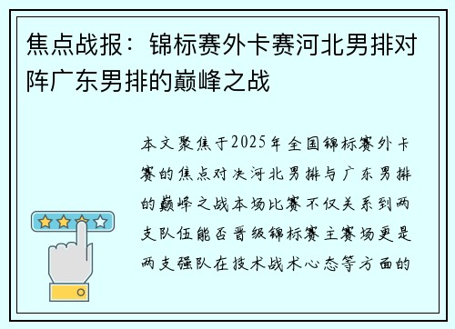 焦点战报：锦标赛外卡赛河北男排对阵广东男排的巅峰之战