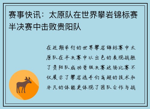 赛事快讯：太原队在世界攀岩锦标赛半决赛中击败贵阳队