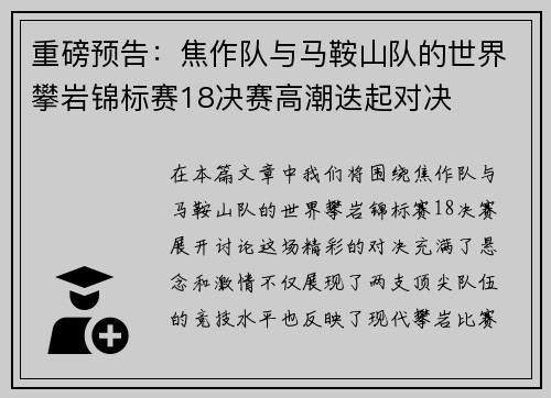 重磅预告：焦作队与马鞍山队的世界攀岩锦标赛18决赛高潮迭起对决