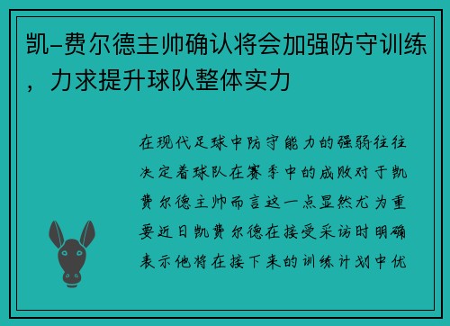 凯-费尔德主帅确认将会加强防守训练，力求提升球队整体实力