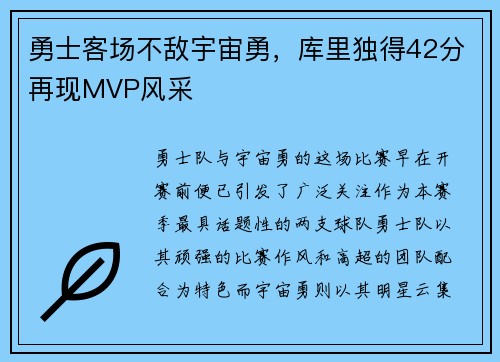 勇士客场不敌宇宙勇，库里独得42分再现MVP风采