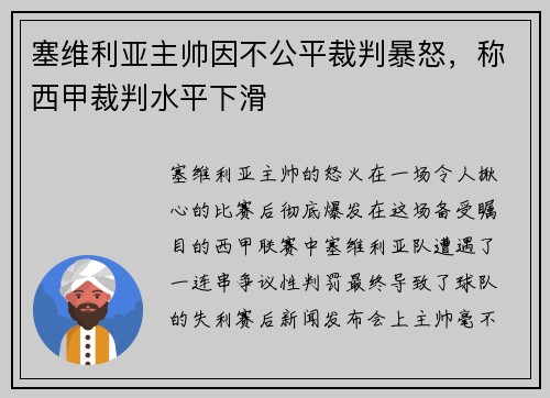 塞维利亚主帅因不公平裁判暴怒，称西甲裁判水平下滑