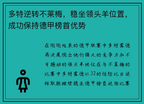 多特逆转不莱梅，稳坐领头羊位置，成功保持德甲榜首优势