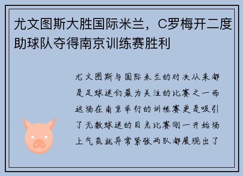 尤文图斯大胜国际米兰，C罗梅开二度助球队夺得南京训练赛胜利