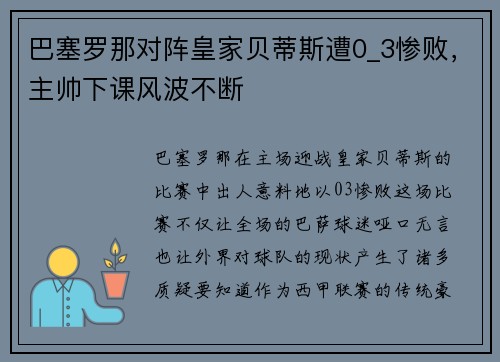 巴塞罗那对阵皇家贝蒂斯遭0_3惨败，主帅下课风波不断