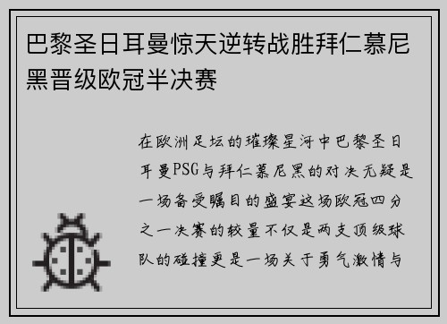 巴黎圣日耳曼惊天逆转战胜拜仁慕尼黑晋级欧冠半决赛