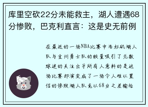库里空砍22分未能救主，湖人遭遇68分惨败，巴克利直言：这是史无前例的耻辱！