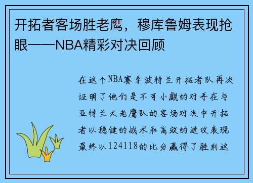 开拓者客场胜老鹰，穆库鲁姆表现抢眼——NBA精彩对决回顾