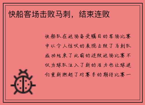 快船客场击败马刺，结束连败