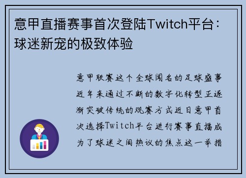 意甲直播赛事首次登陆Twitch平台：球迷新宠的极致体验