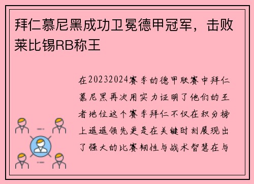 拜仁慕尼黑成功卫冕德甲冠军，击败莱比锡RB称王