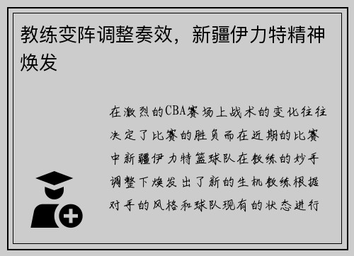 教练变阵调整奏效，新疆伊力特精神焕发