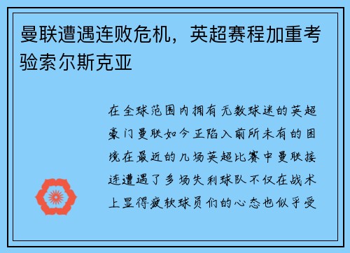 曼联遭遇连败危机，英超赛程加重考验索尔斯克亚