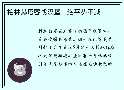 柏林赫塔客战汉堡，绝平势不减