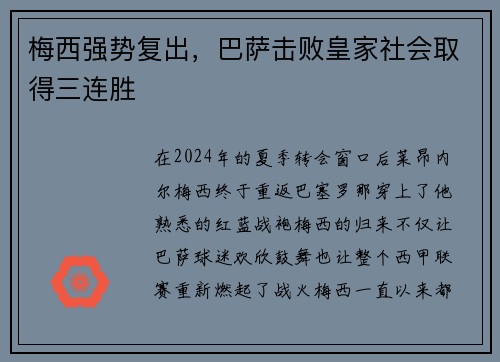 梅西强势复出，巴萨击败皇家社会取得三连胜
