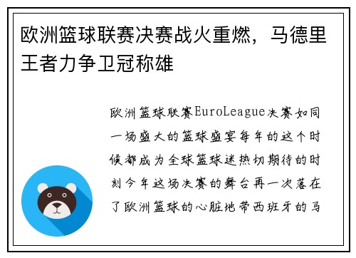 欧洲篮球联赛决赛战火重燃，马德里王者力争卫冠称雄