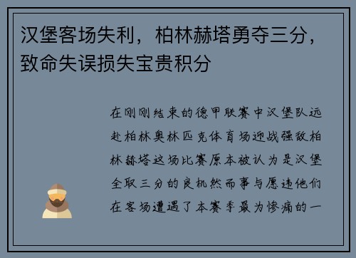 汉堡客场失利，柏林赫塔勇夺三分，致命失误损失宝贵积分