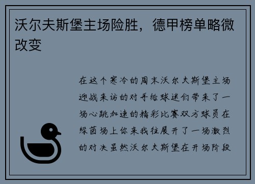 沃尔夫斯堡主场险胜，德甲榜单略微改变