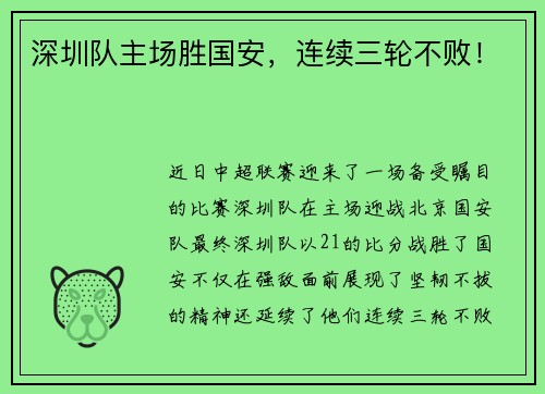 深圳队主场胜国安，连续三轮不败！