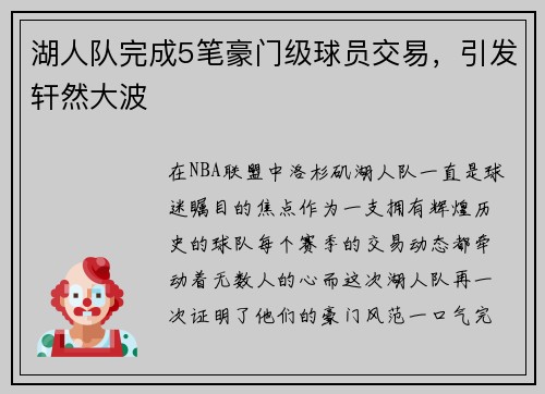 湖人队完成5笔豪门级球员交易，引发轩然大波