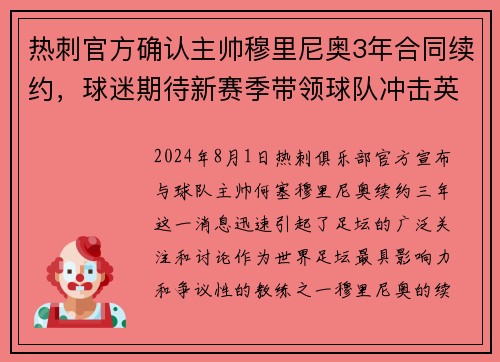 热刺官方确认主帅穆里尼奥3年合同续约，球迷期待新赛季带领球队冲击英超前四！